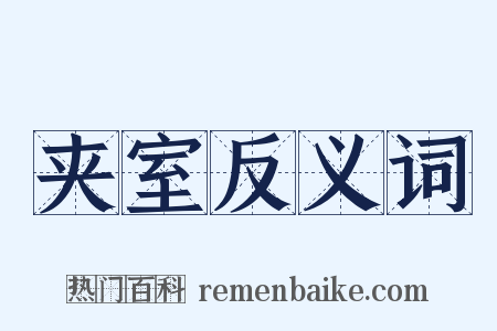 夹室反义词是什么意思的图片